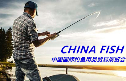 第三十屆中國國際釣魚用品貿易展覽會